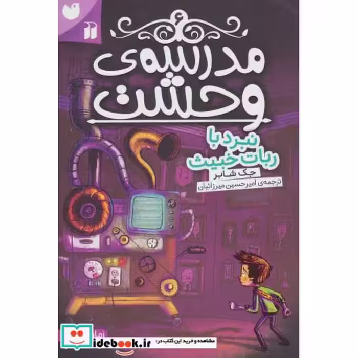 کتاب مدرسه وحشت 6