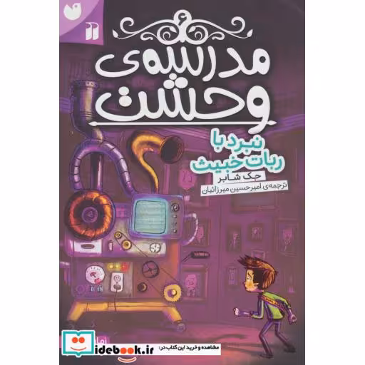 کتاب مدرسه وحشت 6