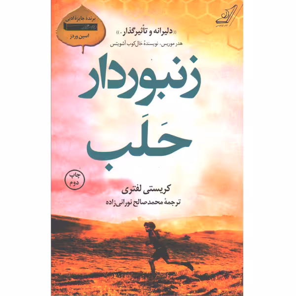 کتاب زنبوردار حلب اثر کریستی لفتری