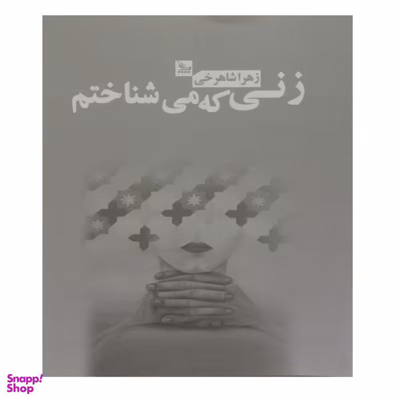 کتاب زنی که می شناختم اثر زهرا شاهرخی انتشارات چلچله