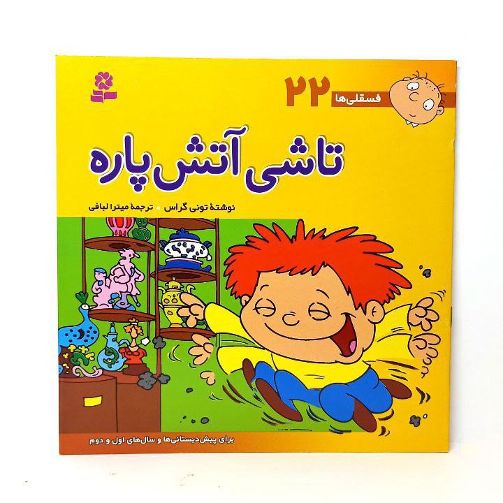 کتاب داستان کودک فسقلیها مدل تاشی آتش پاره