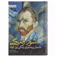 کتاب شور زندگی اثر ایروینگ استون نشر نشانه