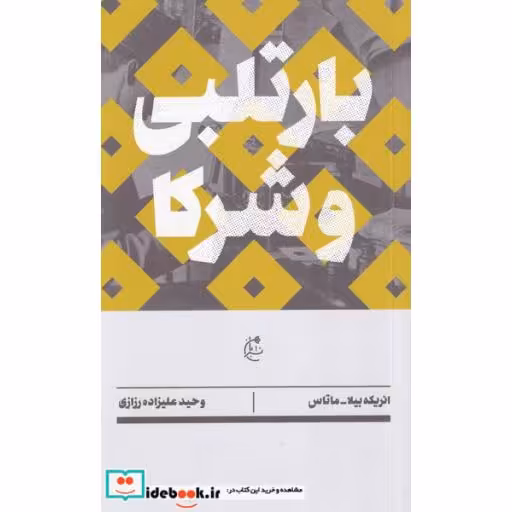 کتاب بارتلبی و شرکا