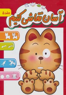 کتاب آسان نقاشی کنیم 5