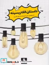 قیمت و خرید کتاب الکتریسیته از تاریخچه مصور اختراعات 2 | ایده بوک
