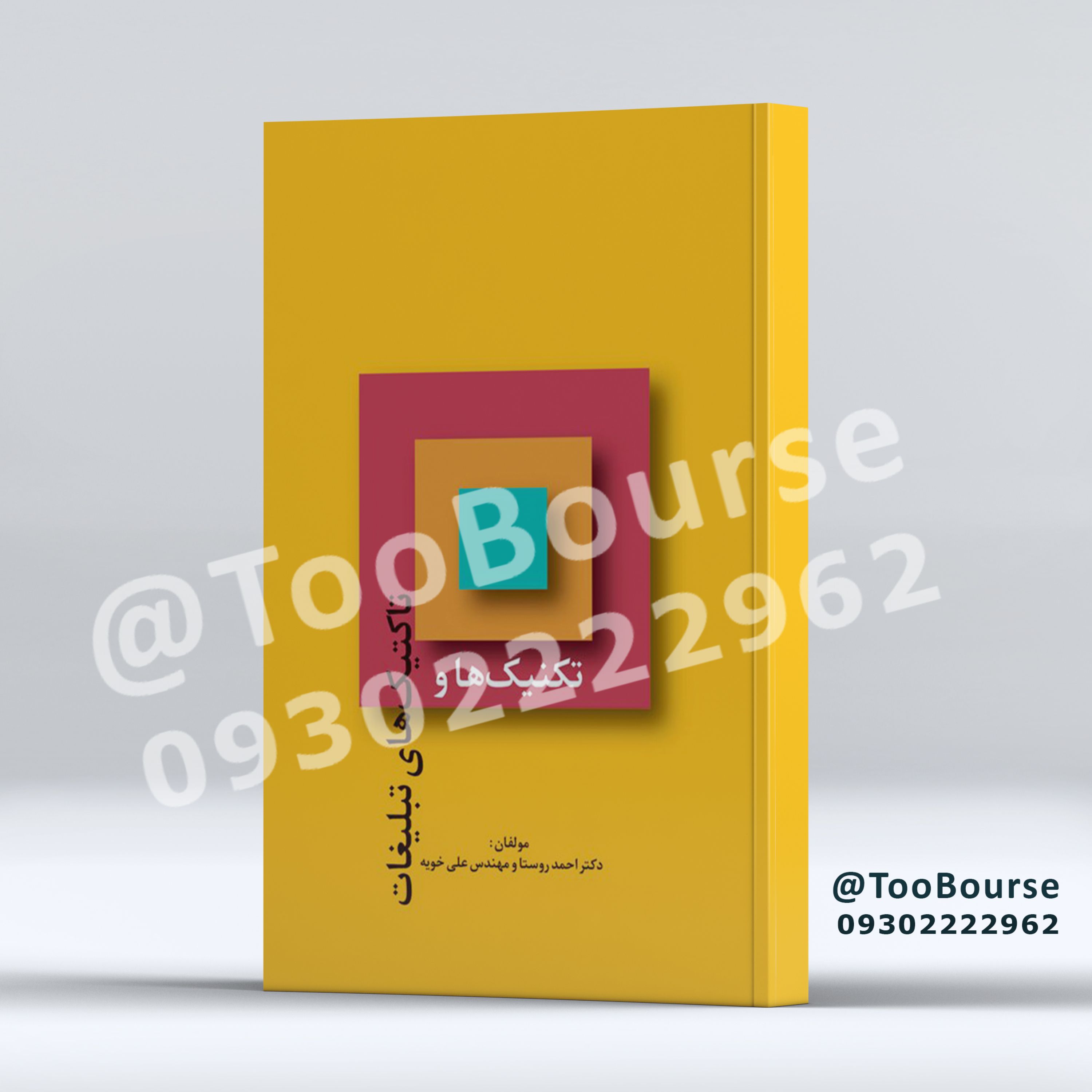تاکتیک ها و تکنیک ها ی تبلیغات