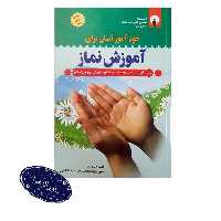 10 عدد خودآموز آسان برای آموزش نماز