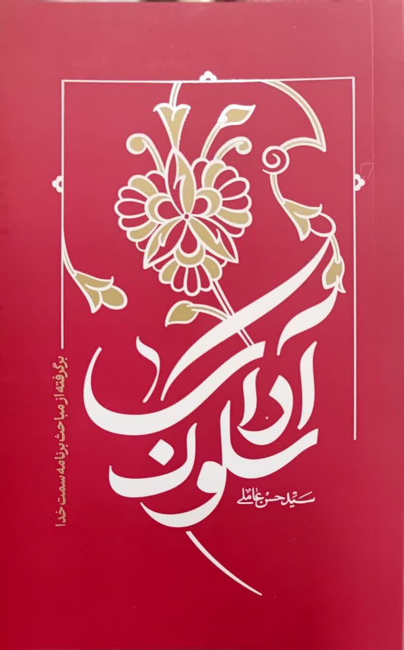 کتاب آداب سلوک