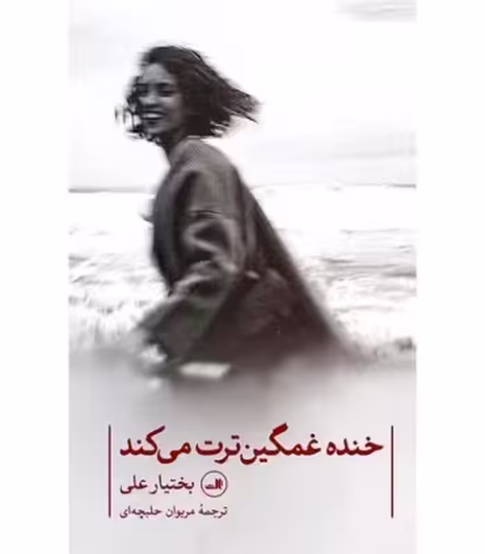کتاب خنده غمگین ترت می کند اثر بختیار علی