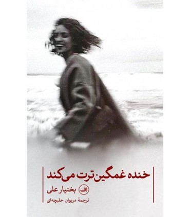 کتاب خنده غمگین ترت می کند اثر بختیار علی