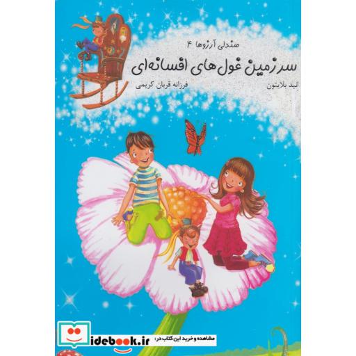 کتاب صندلی آرزوها 4 سرزمین غول های افسانه ای