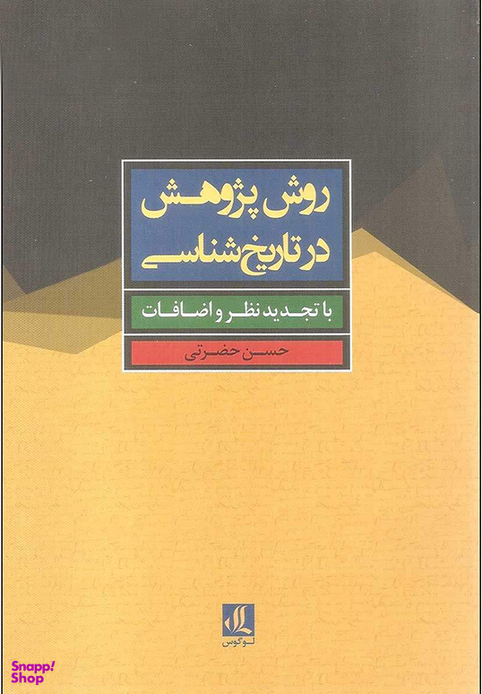 روش پژوهش در تاریخ شناسی