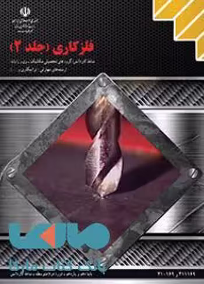 درسی فلزکاری جلد دوم کاردانش