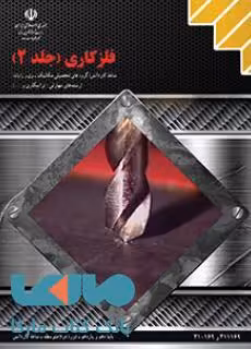 درسی فلزکاری جلد دوم کاردانش