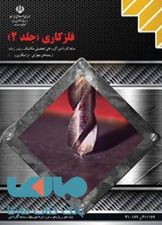 درسی فلزکاری جلد دوم کاردانش