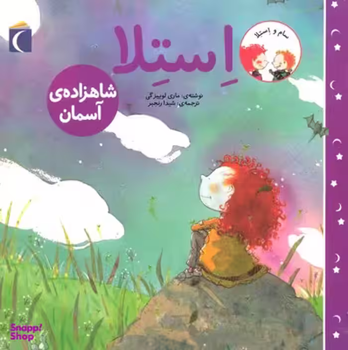 کتاب استلا: شاهزاده ی آسمان اثر ماری لوییزگین نشر محراب قلم