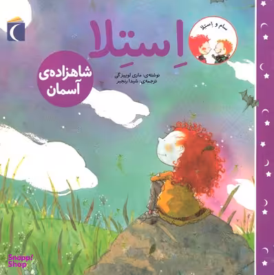 کتاب استلا: شاهزاده ی آسمان اثر ماری لوییزگین نشر محراب قلم