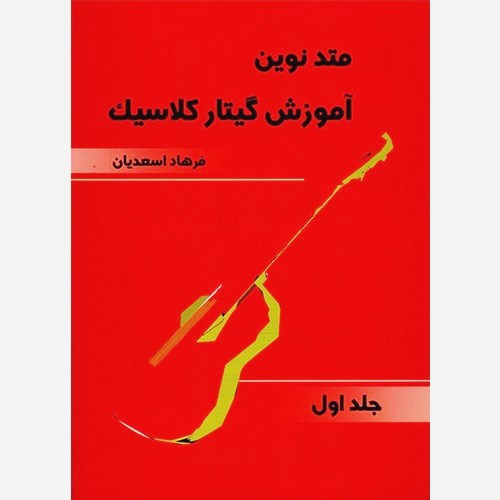 متد نوین آموزش گیتار کلاسیک جلد اول