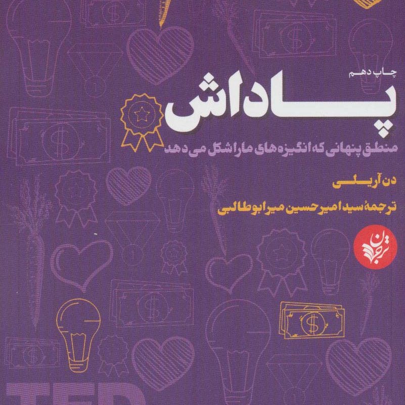 پاداش
(جنبه های روان شناسی اقتصاد،انگیزش،مشوق)