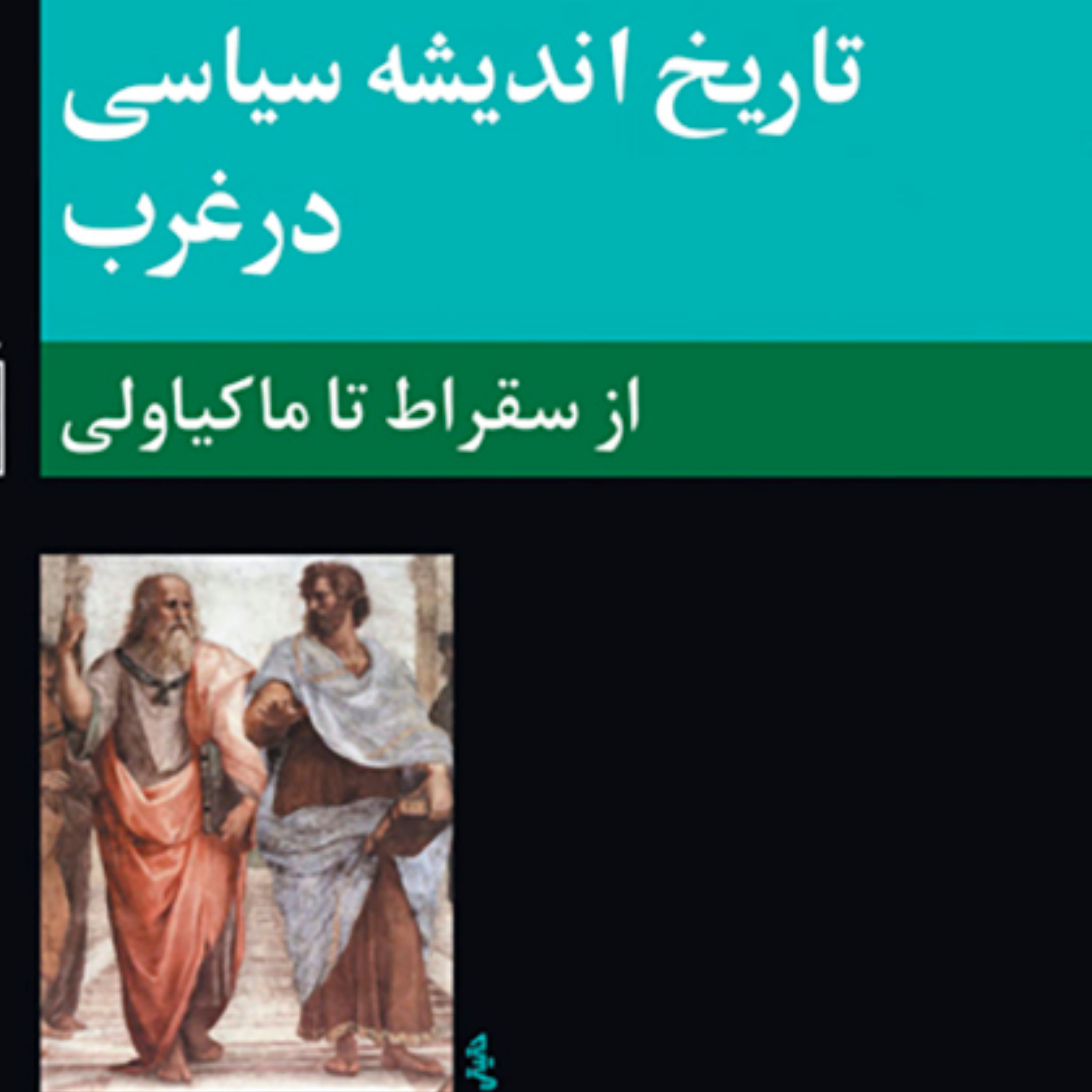 تاریخ اندیشه سیاسی در غرب 1از سقراط تا ماکیاولی پولادی فلسفه سیاسی غرب نشر مرکز