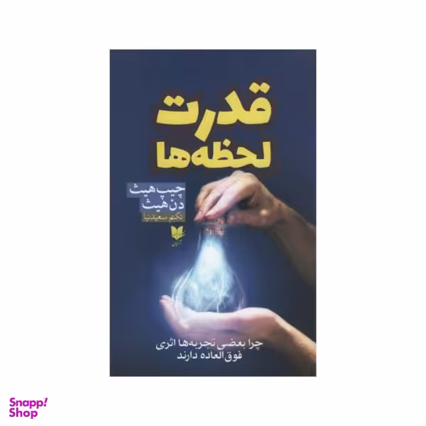 کتاب قدرت لحظه ها اثر چیپ هیث دن هیث انتشارات آرایان