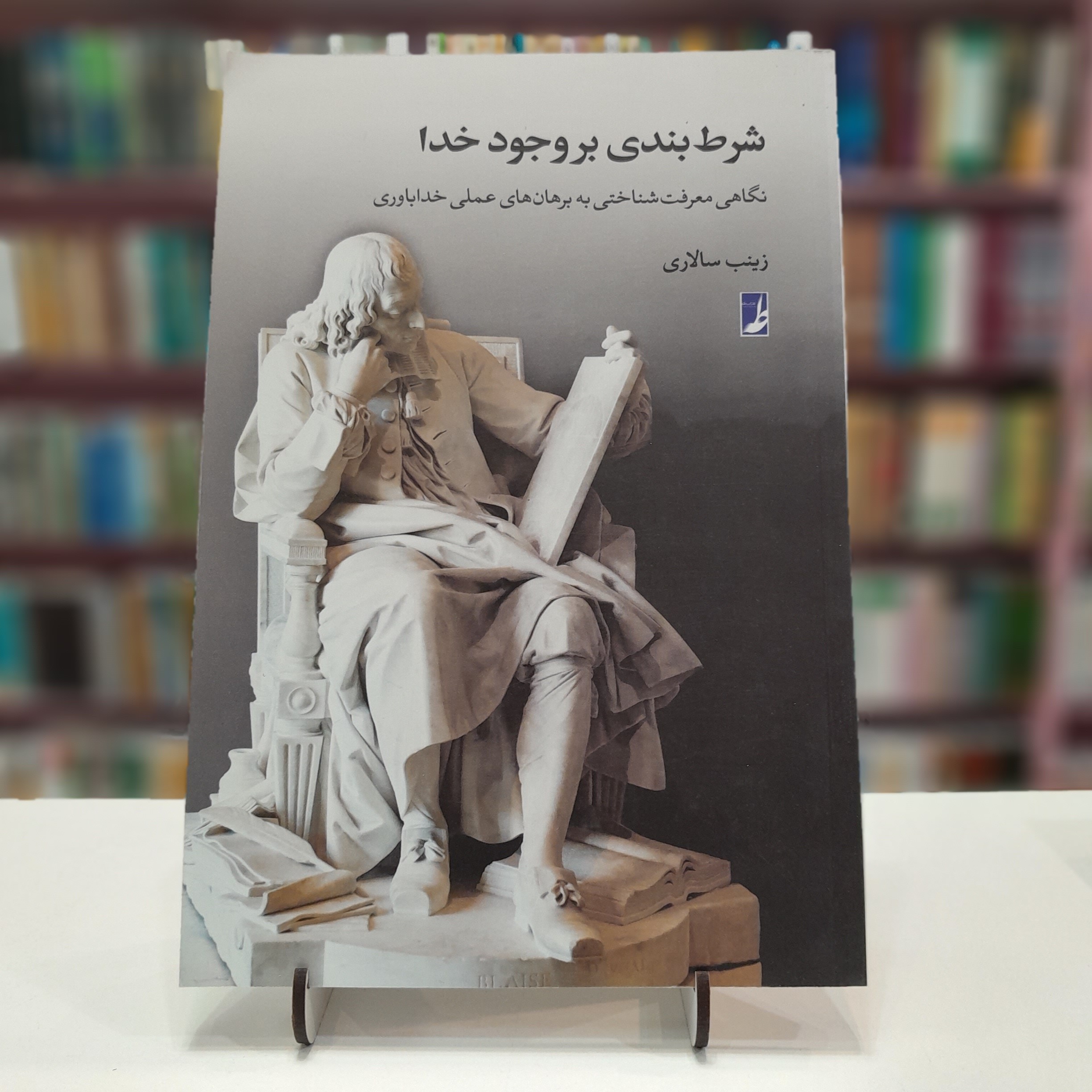 کتاب شرط بندی بروجود خدا