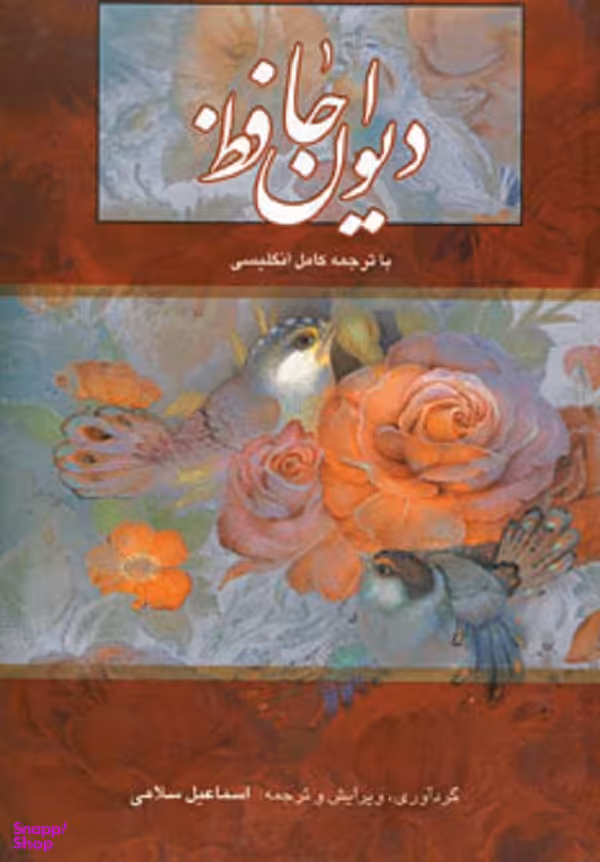 دیوان حافظ قابدار وزیری تحریر زرشکی با ترجمه کامل انگلیسی
