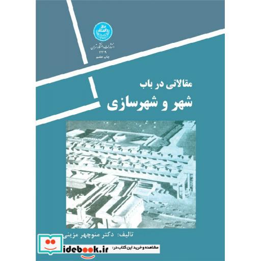 کتاب مقالاتی درباب شهر و شهرسازی2219 اثر منوچهر مزینی