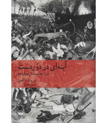 کتاب آینه ای در دوردست قرن مصیبت بار چهاردهم