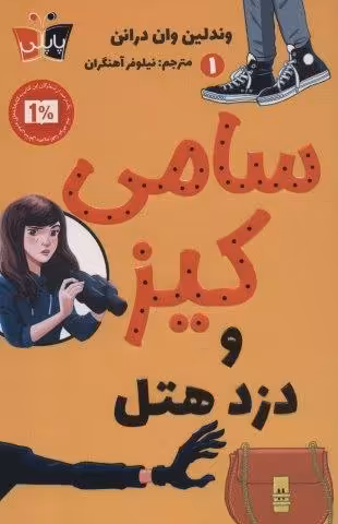 کارآگاهی سامی کیز 1 (سامی کیز و دزد هتل)