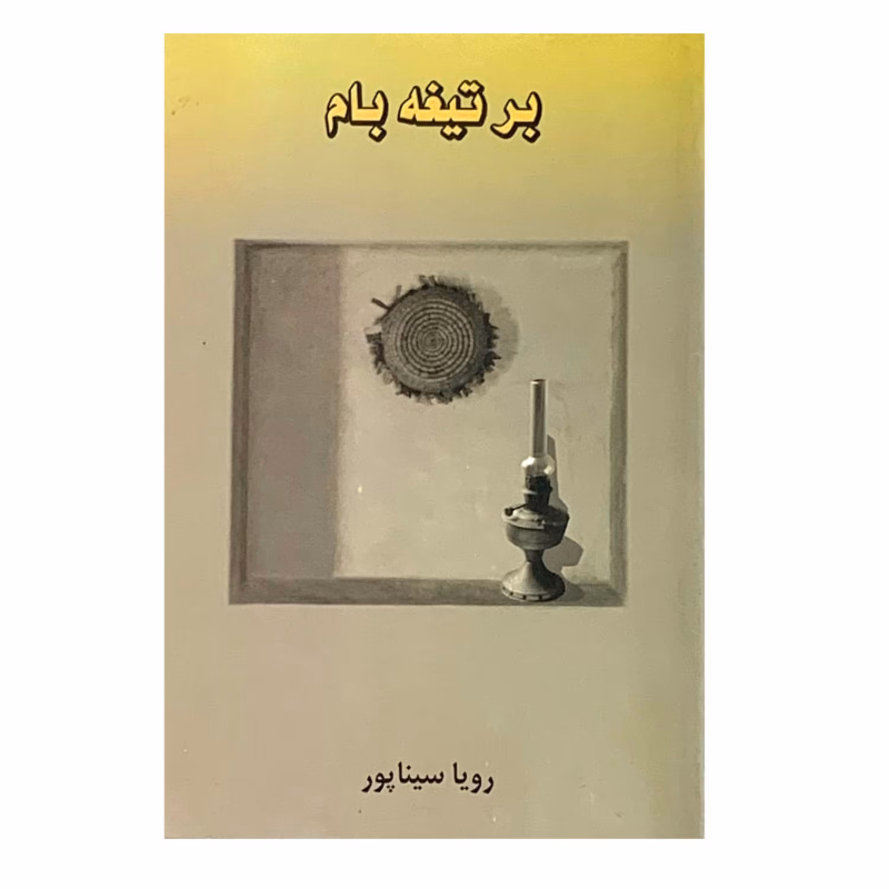 کتاب برتیغه بام