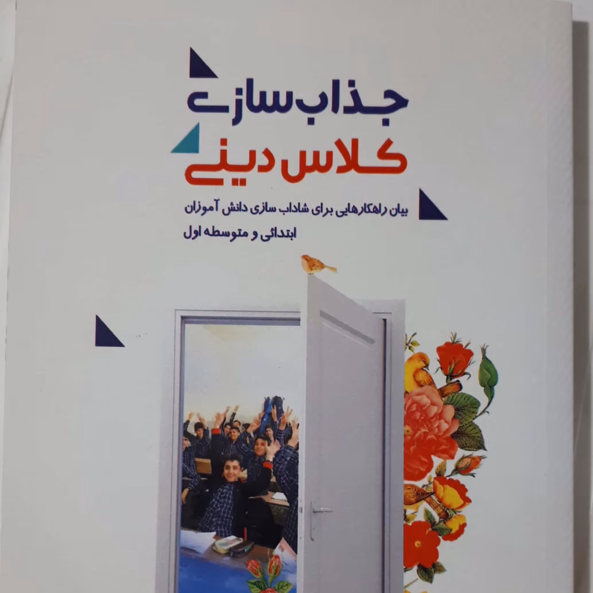 کتاب جذاب سازی کلاس دینی