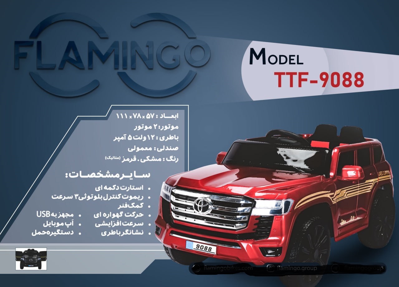 ماشین شارژی فلامینگو flamingo مدل PAINT 9088