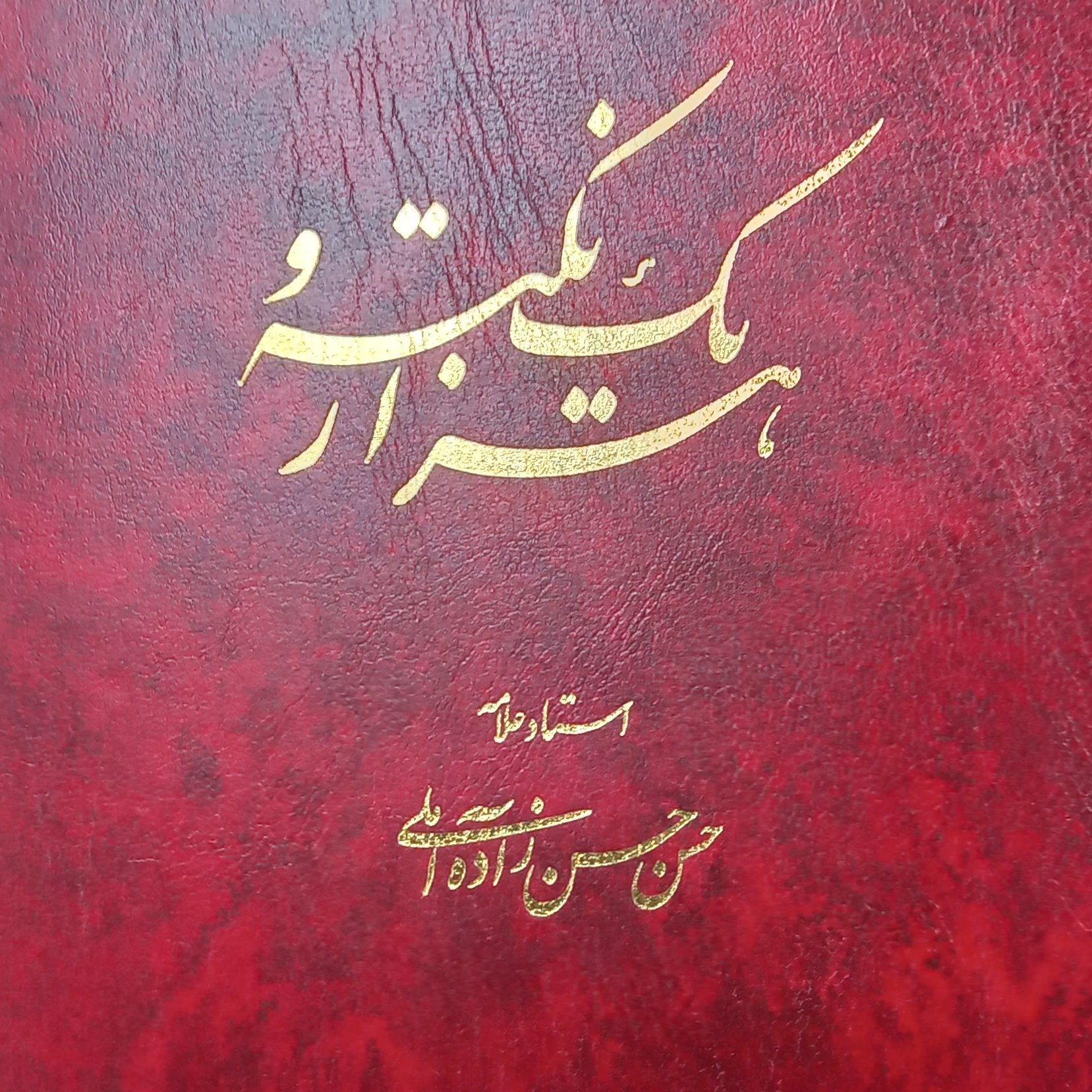 کتاب هزار و یک نکته علامه حسن زاده آملی