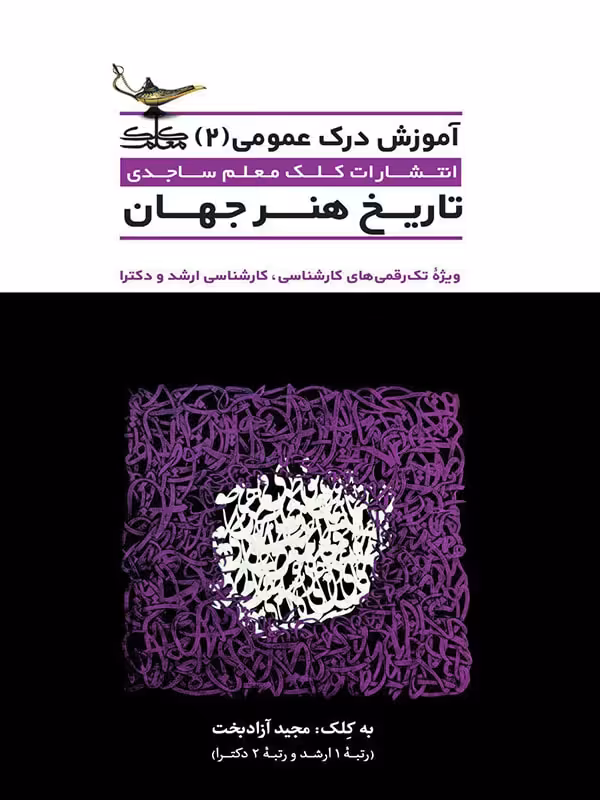 تاریخ هنر جهان کلک معلم