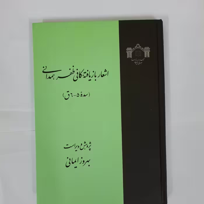 اشعار باز یافته کافی ظفرهمدانی، وزیری، جلد سخت، کتابخانه مجلس شورای اسلامی