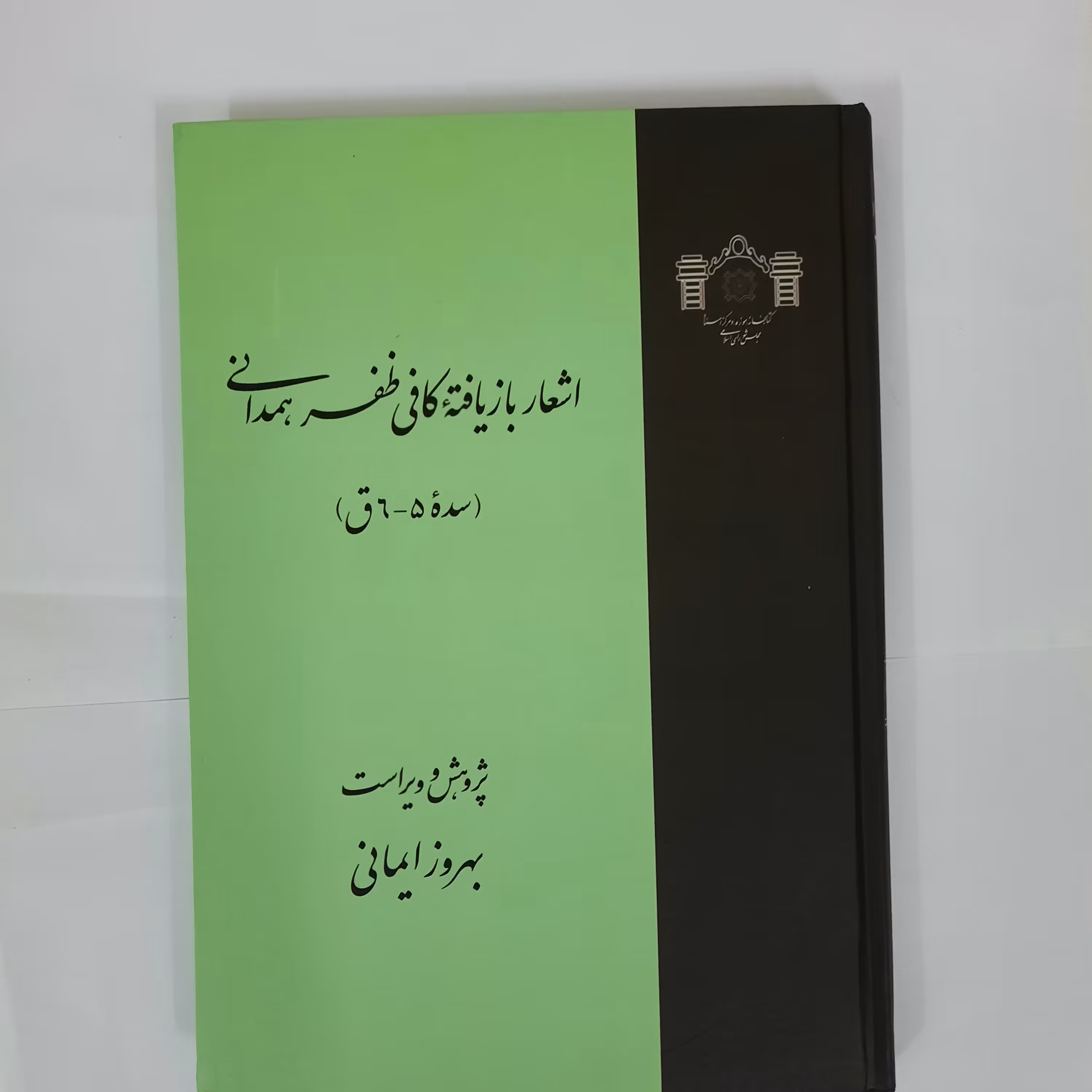 اشعار باز یافته کافی ظفرهمدانی، وزیری، جلد سخت، کتابخانه مجلس شورای اسلامی