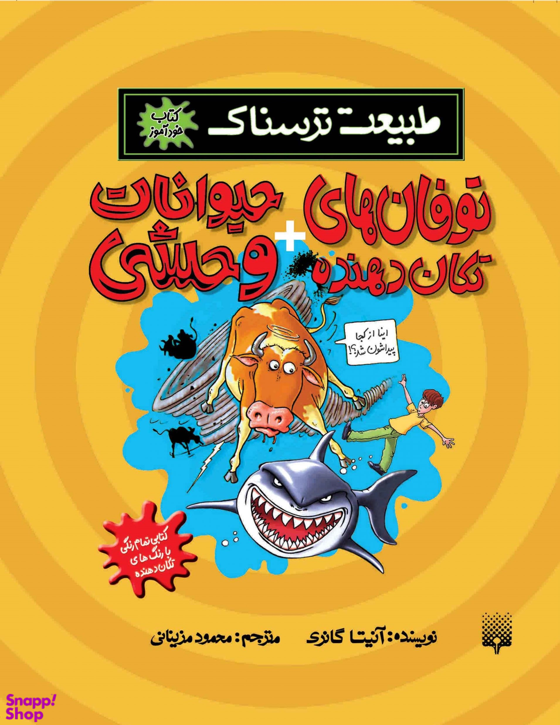 توفان های تکان دهنده حیوانات وحشی