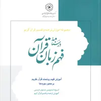درسنامه فهم زبان قرآن جلد چهار (4)