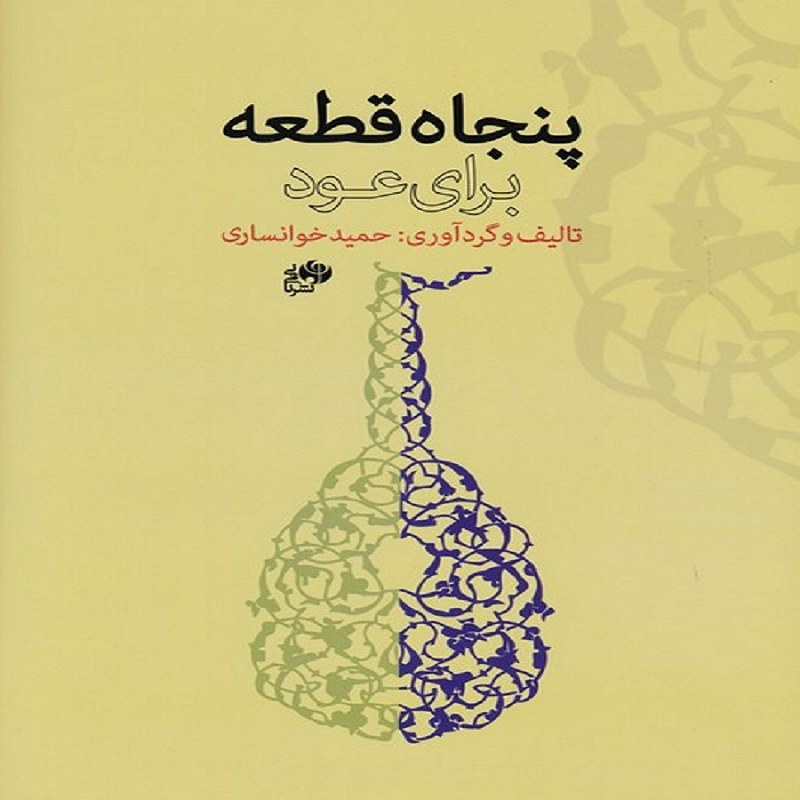 کتاب پنجاه قطعه برای عود
