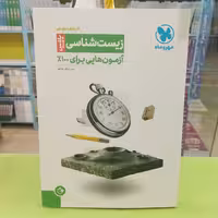 مهر و ماه    آزمونیوم  پلاس     زیست شناسی