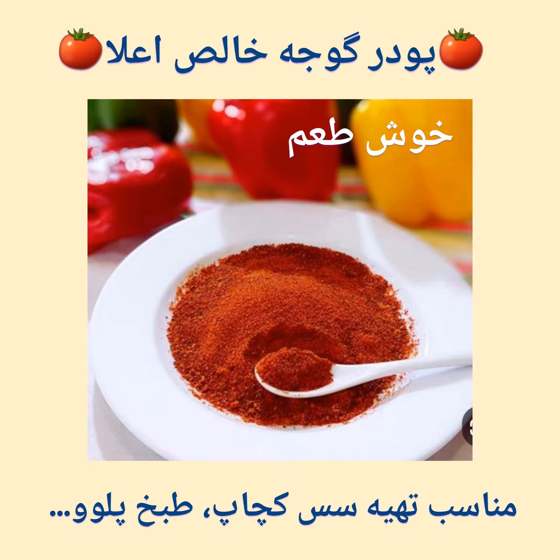 پودر گوجه خالص و طبیعی ، خوش رنگ و خوش طعم، مناسب طبخ سوپ، خورشت، ماکارونی، پلوها، آبگوشت، پفیلا و.. 