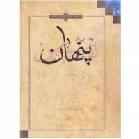 کتاب رهایی از تکبر پنهان(اثر علیرضا پناهیان انتشارات بیان معنوی)