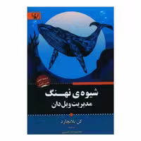 کتاب شیوه نهنگ مدیریت ویل دان اثر کن بلانچارد انتشارات آثار برات