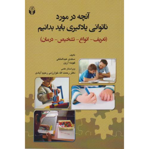 کتاب آنچه در مورد ناتوانی یادگیری باید بدانیم