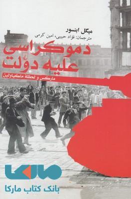 دموکراسی علیه دولت نشر ققنوس