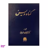 کتاب گناه ویس اثر کتایون مزداپور انتشارات اساطیر