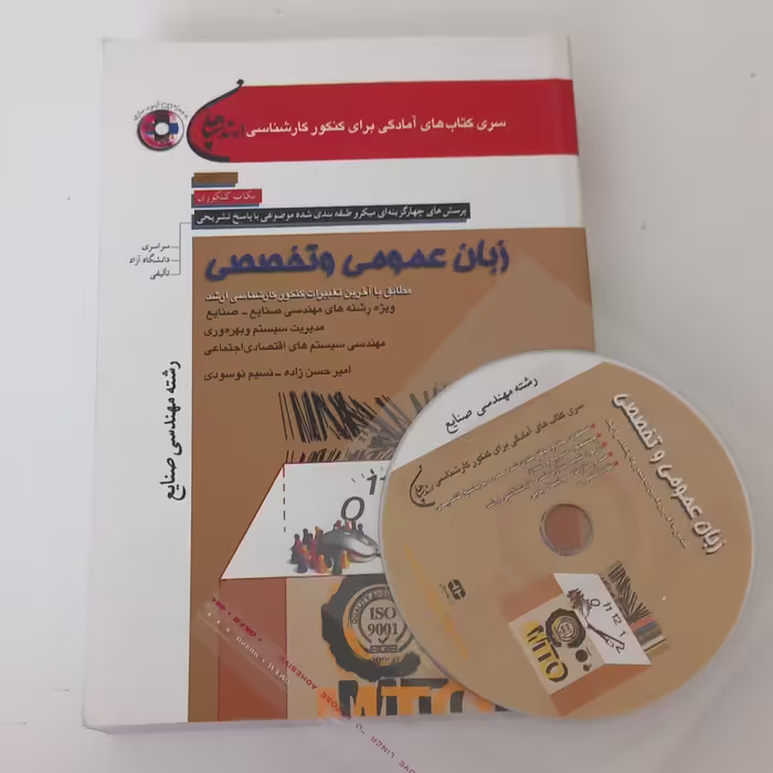 کتاب تست کارشناسی ارشد زبان عمومی و تخصصی رشته مهندسی صنایع همراه CD اثر امیر حسن زاده و نسیم نوسودی نشر سپاهان 