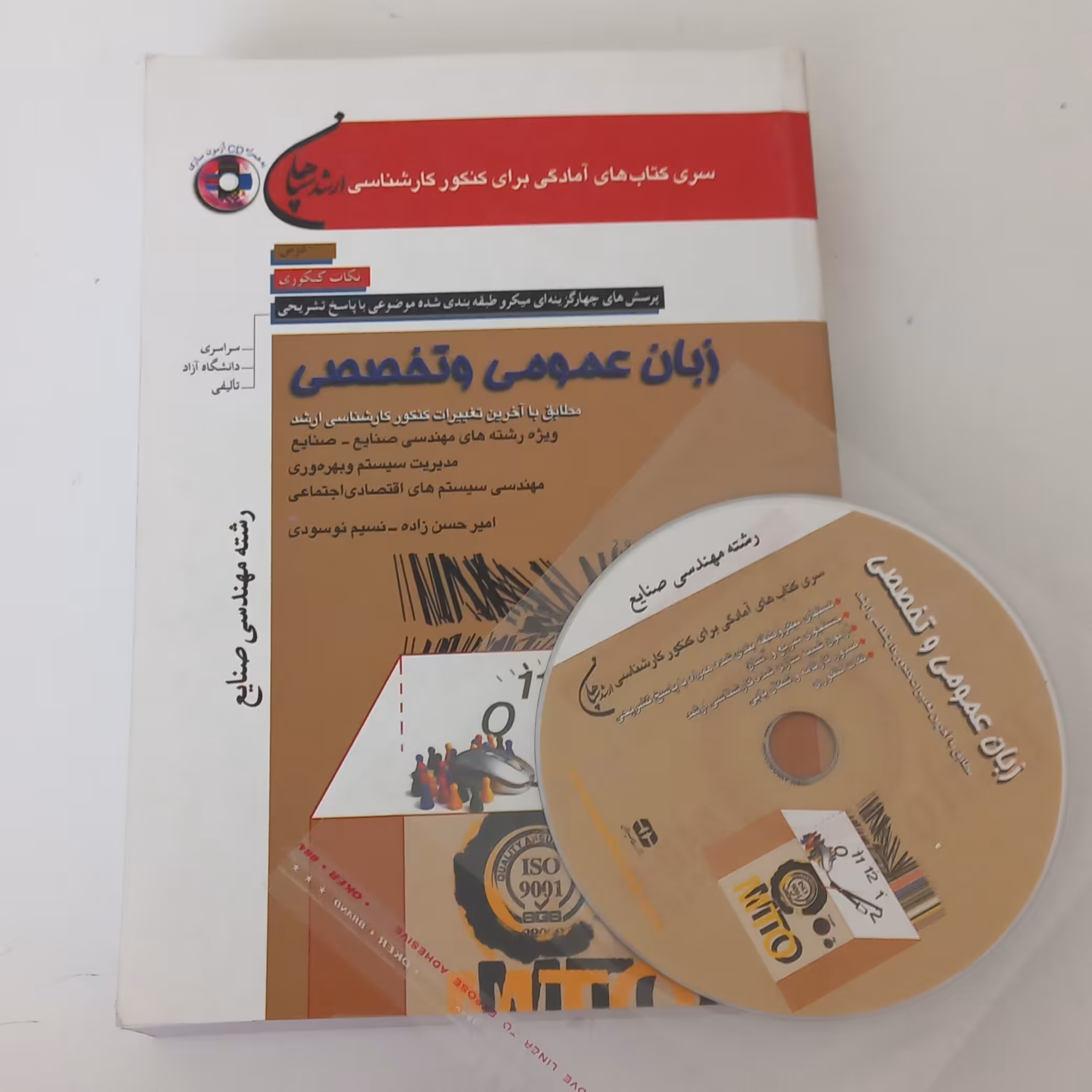 کتاب تست کارشناسی ارشد زبان عمومی و تخصصی رشته مهندسی صنایع همراه CD اثر امیر حسن زاده و نسیم نوسودی نشر سپاهان 