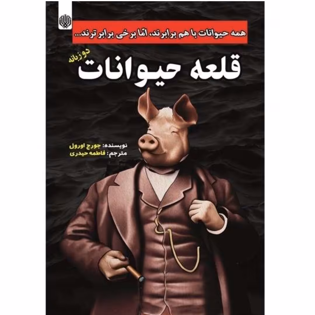 کتاب قلعه حیوانات (دو زبانه) اثر جورج اورول ترجمه فاطمه حیدری نشر ارمغان گیلار